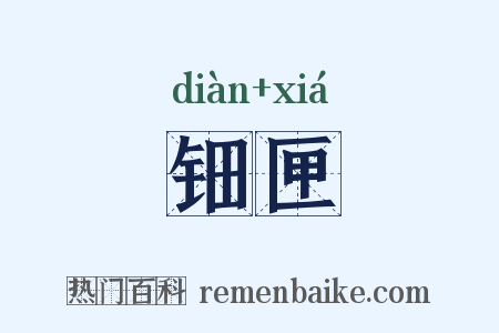钿匣是什么意思的图片